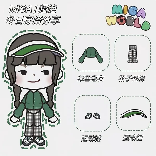 米加小镇世界解锁版冬日穿搭推荐 米加小镇世界解锁版冬日穿搭推荐