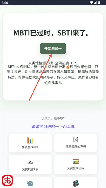 SBTI人格测试App三步上手指南