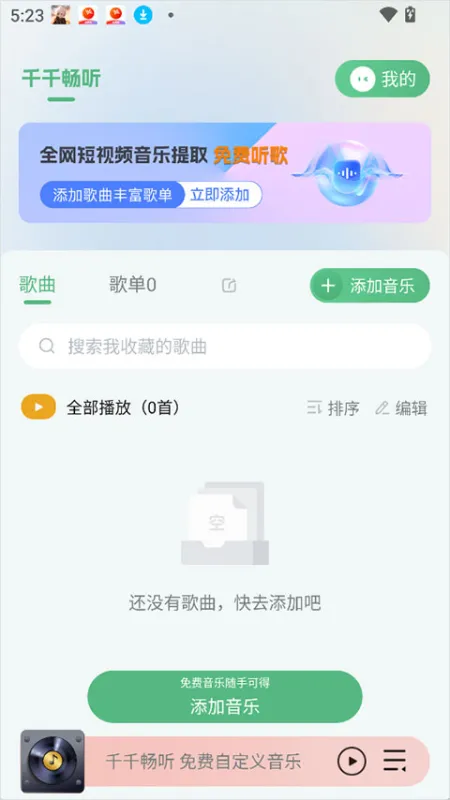 千千畅听App使用简介 千千畅听App使用简介