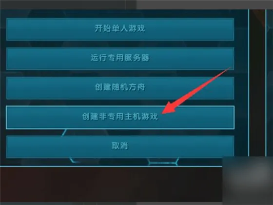 方舟生存进化内置菜单版|双通道联机指南 方舟生存进化内置菜单版|双通道联机指南