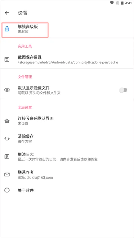 甲壳虫ADB助手App快速上手指南
