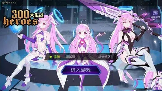 300大作战搭配详解 300大作战搭配详解