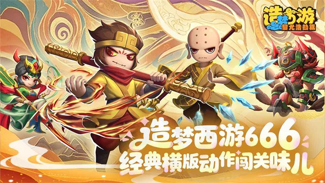 造梦西游之黎尤浩劫篇截图1