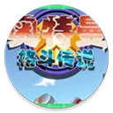 奥特曼格斗传说