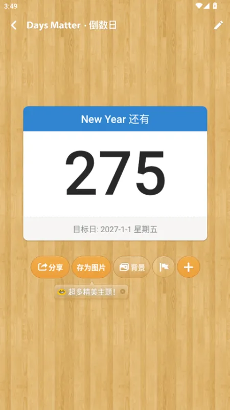 倒数日App快速上手指南