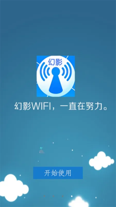 幻影wifi截图4