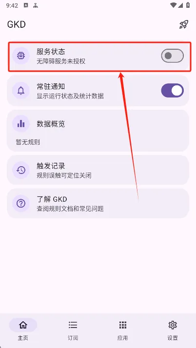 GKD跳广告软件快速入门指南