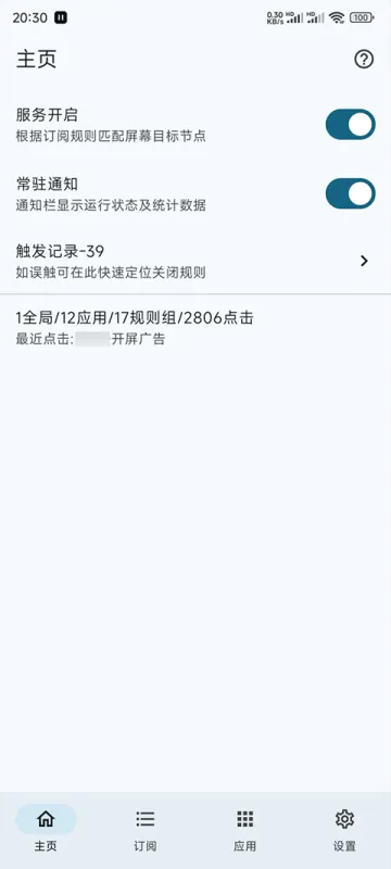 GKD跳广告软件截图4