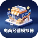电商经营模拟器