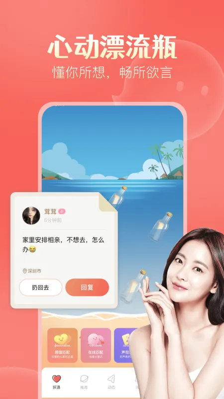探遇漂流瓶app截图1