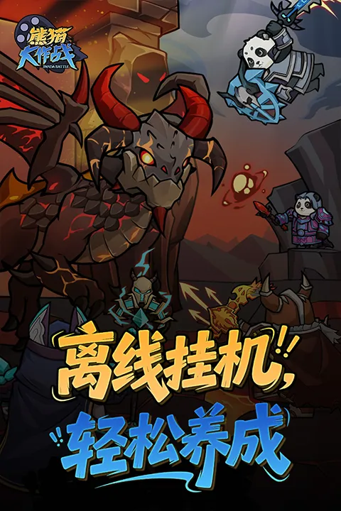 熊猫大作战截图1