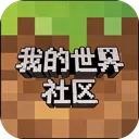 我的世界社区app