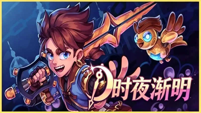 时夜渐明