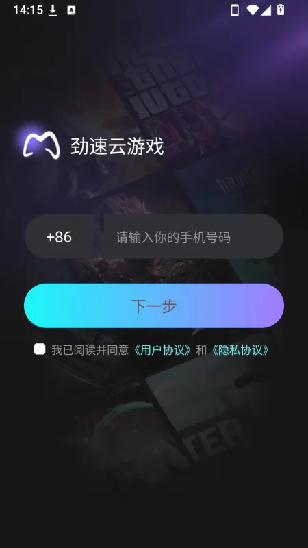 劲速云游戏app截图3