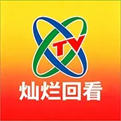 央视灿烂回看电视盒子TV版
