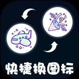 快捷图标换APP最新