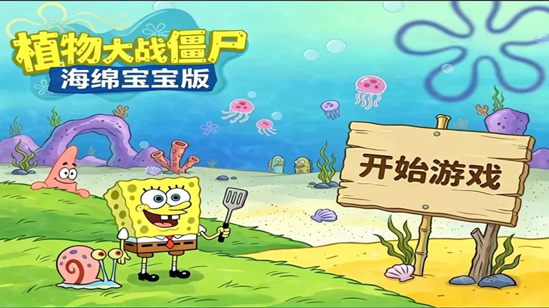 植物大战僵尸海绵宝宝版截图4