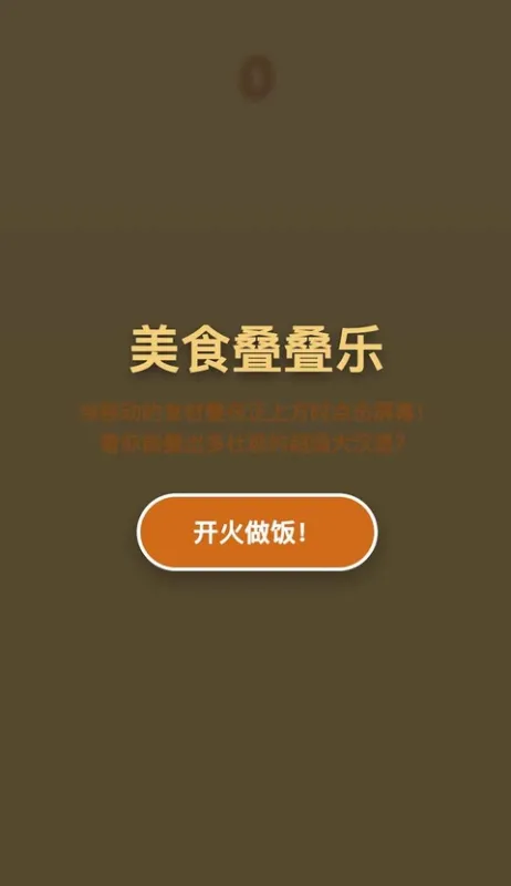 美食叠叠乐截图1