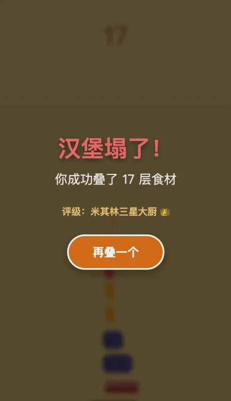 美食叠叠乐截图3