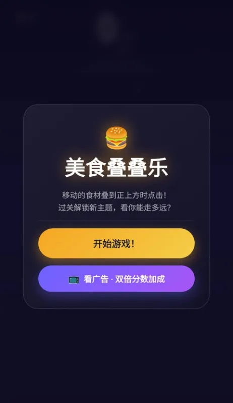 美食叠叠乐