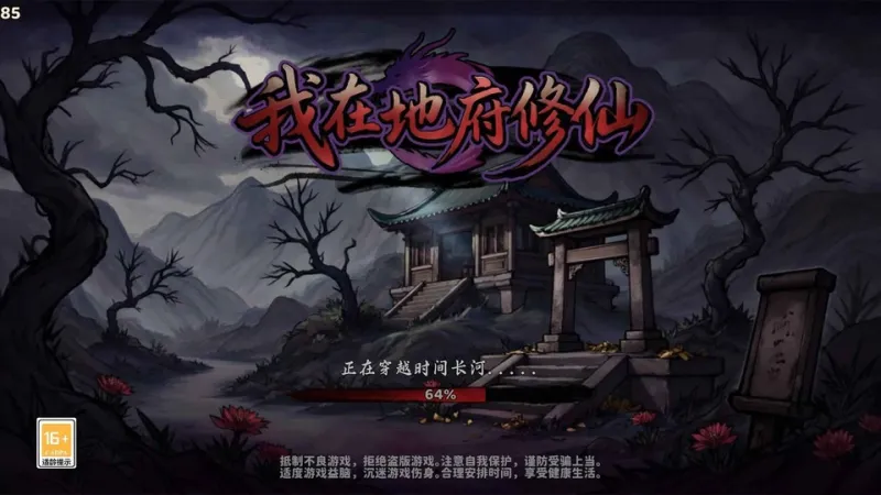 我在地府修仙截图1