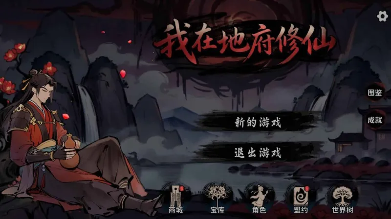 我在地府修仙截图2
