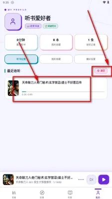 聆阅免费怎么删除历史