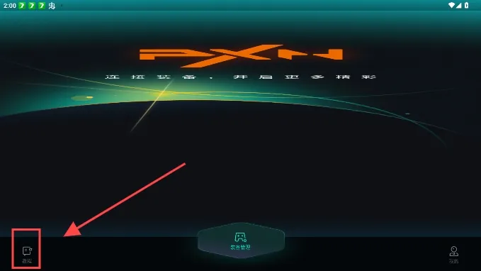 PXN NEXUS怎么连接手柄