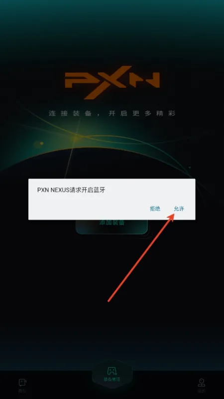 如何使用PXN NEXUS绑定自己的设备