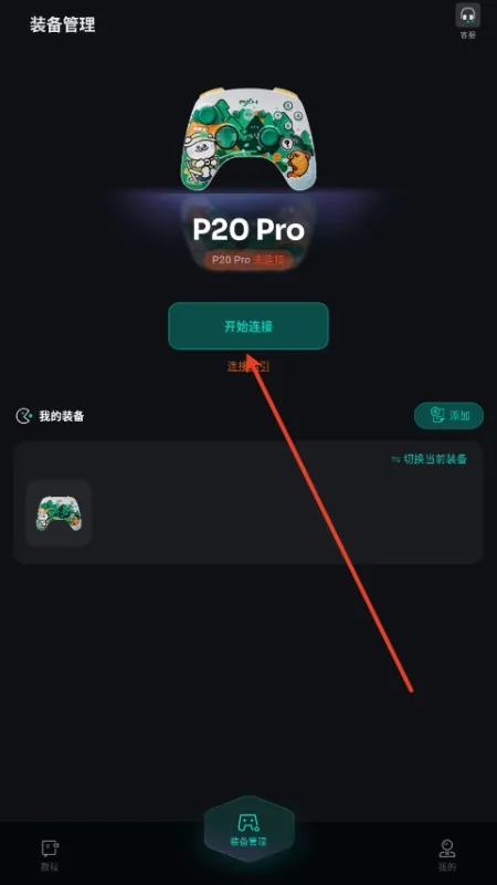 如何使用PXN NEXUS绑定自己的设备