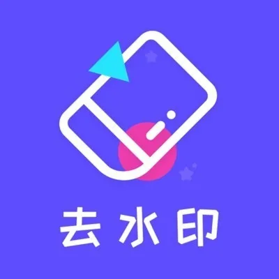去水印精灵