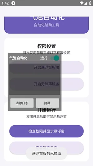 气泡自动化截图2