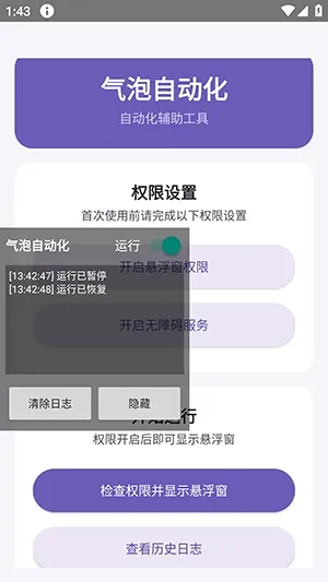 气泡自动化截图3