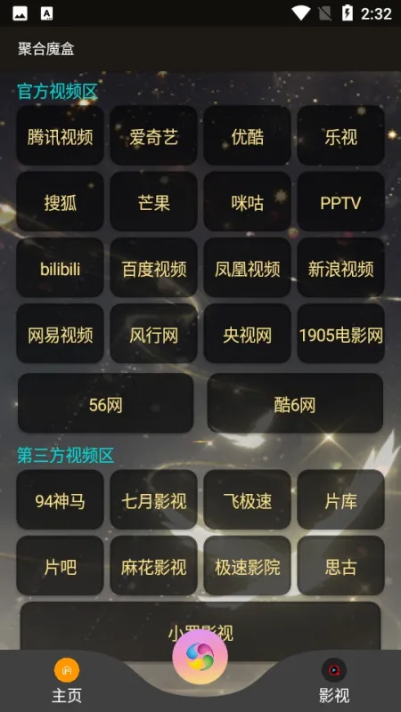 聚合魔盒截图4