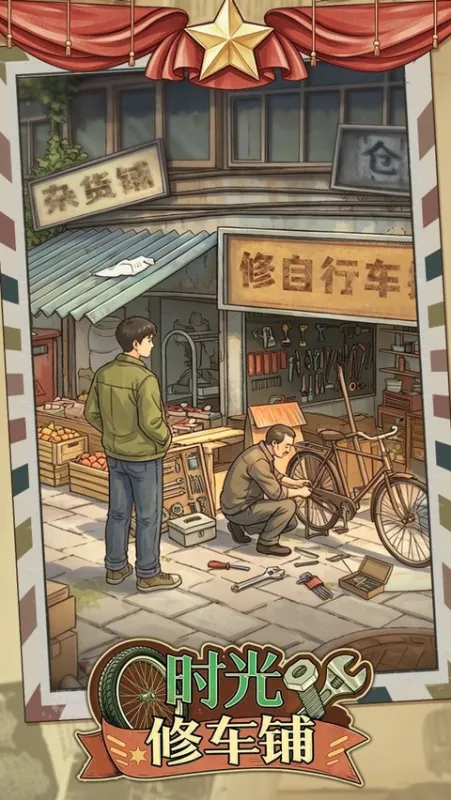 时光修车铺截图1