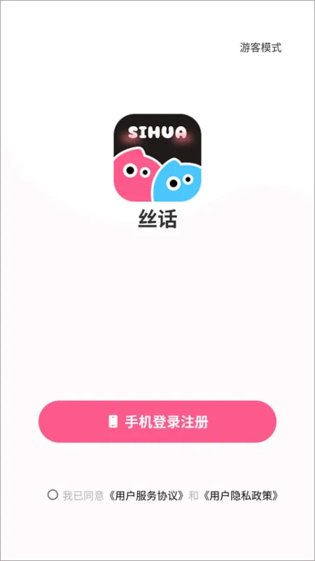 丝话app