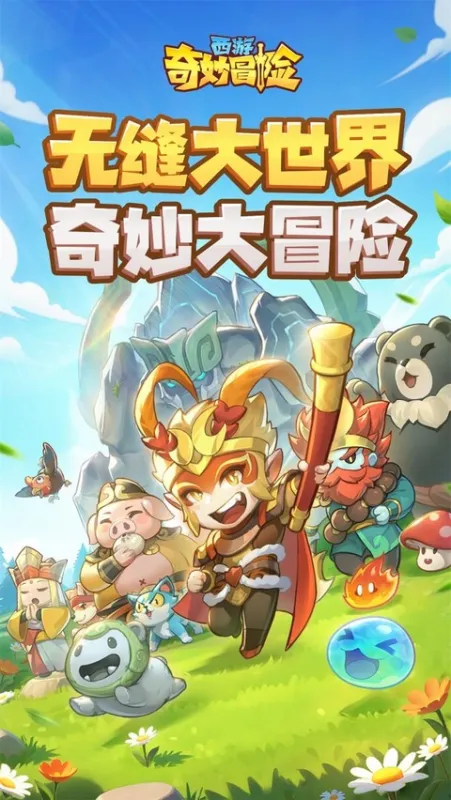 西游奇妙冒险截图1