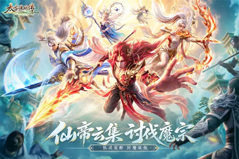太古诛妖传截图4