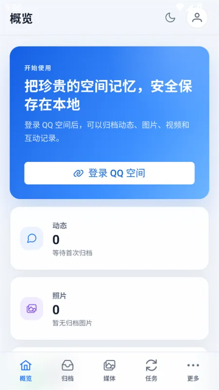 QzoneArchive手机版截图1