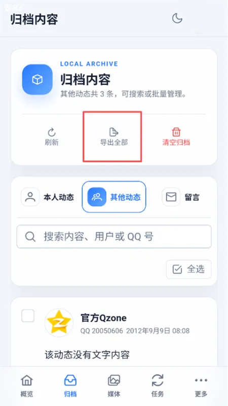 QzoneArchive手机版