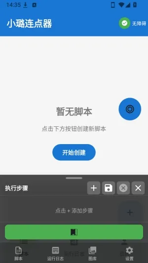 小璐点击器怎么创建脚本