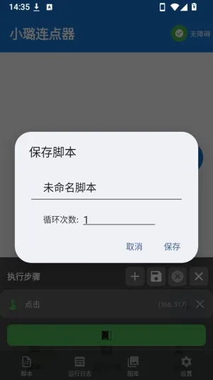小璐点击器怎么创建脚本