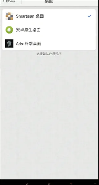 aris终端桌面怎么设置默认桌面