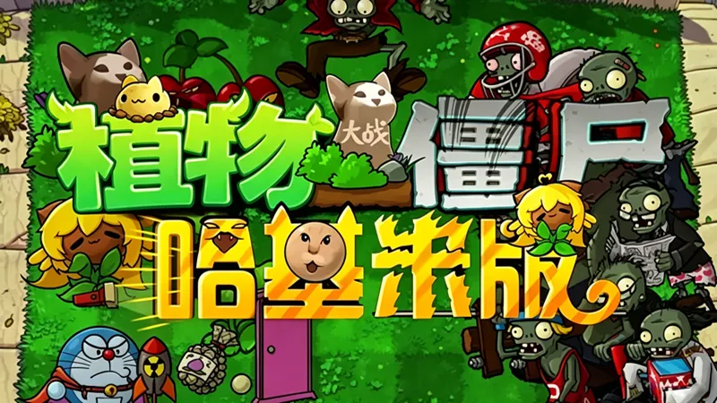 植物大战僵尸：哈基米版截图4