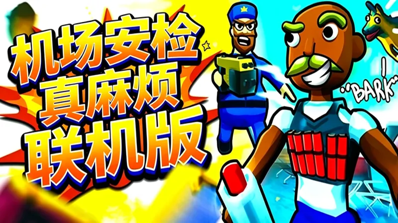 机场安检太糟糕了