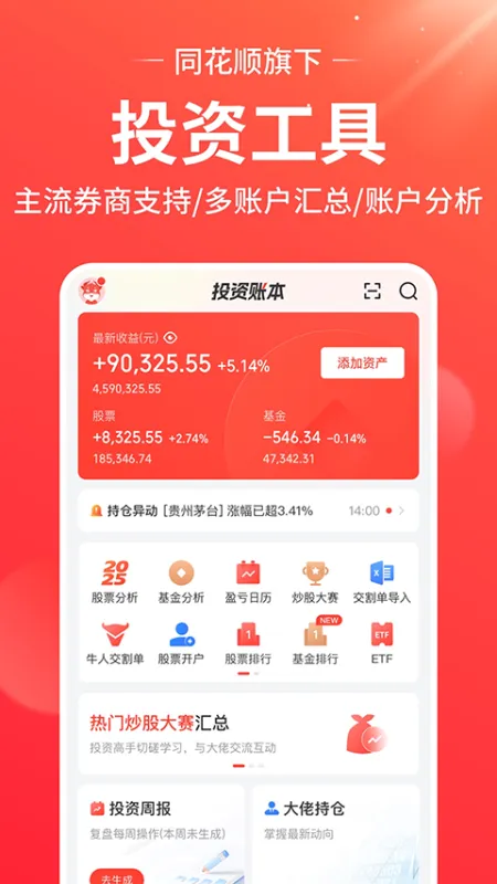同花顺投资账本app截图3