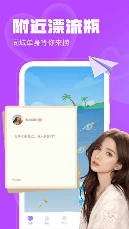 聊天漂流瓶app截图2
