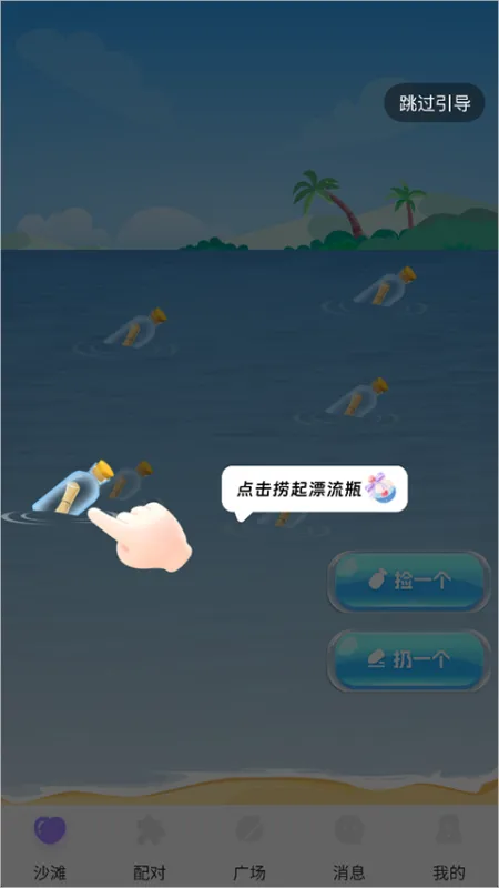 聊天漂流瓶app