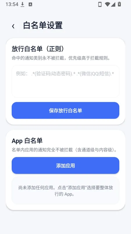 营销通知拦截器截图2