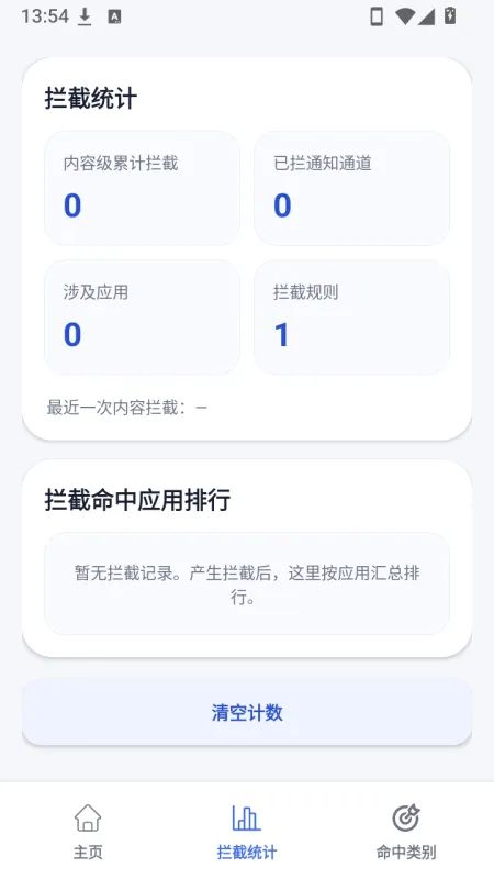 营销通知拦截器截图4